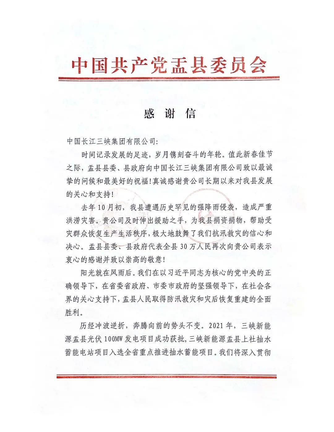 山西省陽泉市盂縣給三峽集團發來感謝信