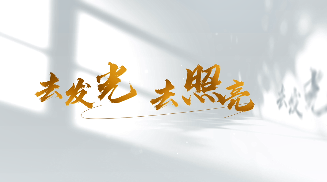 去發光 去照亮