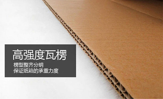 快遞紙箱選用高強(qiáng)度瓦楞 快遞紙箱選用高強(qiáng)度瓦楞