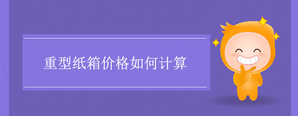 重型紙箱價格如何計算 重型紙箱價格如何計算