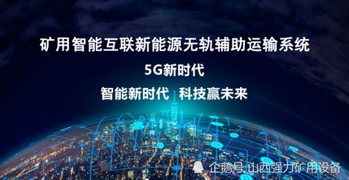 5G通信技術賦能煤礦無軌輔助運輸系統(tǒng)的國內(nèi)外技術現(xiàn)狀與展望